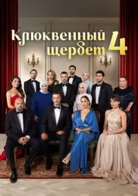 Клюквенный щербет (сериал, 2022) 1-4 сезон смотреть онлайн на Лордфильм
